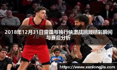 2018年12月31日雷霆与独行侠激战回顾精彩瞬间与赛后分析