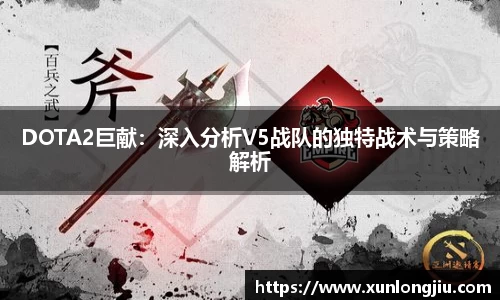 DOTA2巨献：深入分析V5战队的独特战术与策略解析