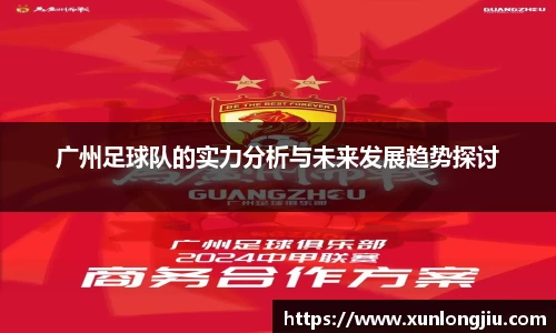广州足球队的实力分析与未来发展趋势探讨