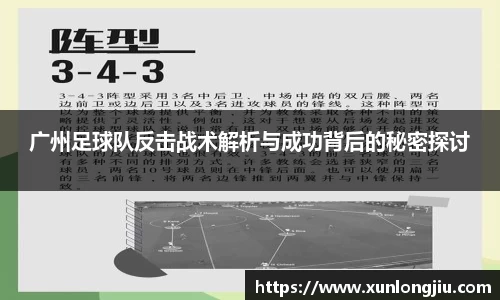 广州足球队反击战术解析与成功背后的秘密探讨