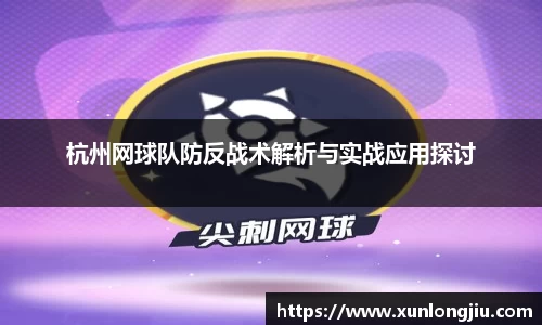 杭州网球队防反战术解析与实战应用探讨