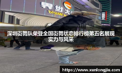 深圳街舞队荣登全国街舞状态排行榜第五名展现实力与风采