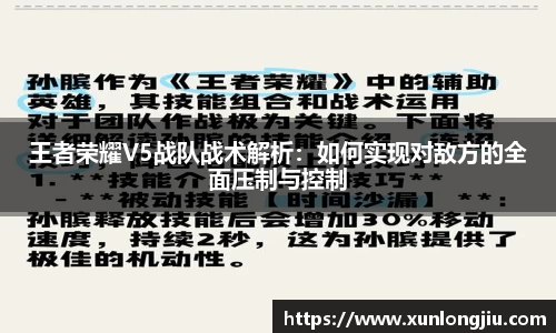 王者荣耀V5战队战术解析：如何实现对敌方的全面压制与控制