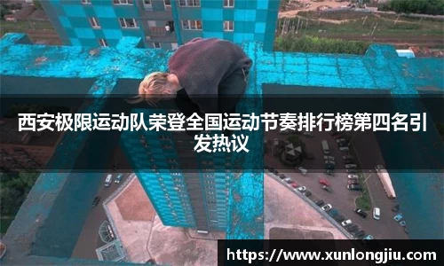 西安极限运动队荣登全国运动节奏排行榜第四名引发热议