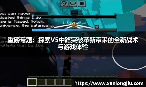 重磅专题：探索V5中路突破革新带来的全新战术与游戏体验