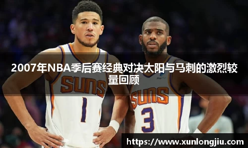 2007年NBA季后赛经典对决太阳与马刺的激烈较量回顾